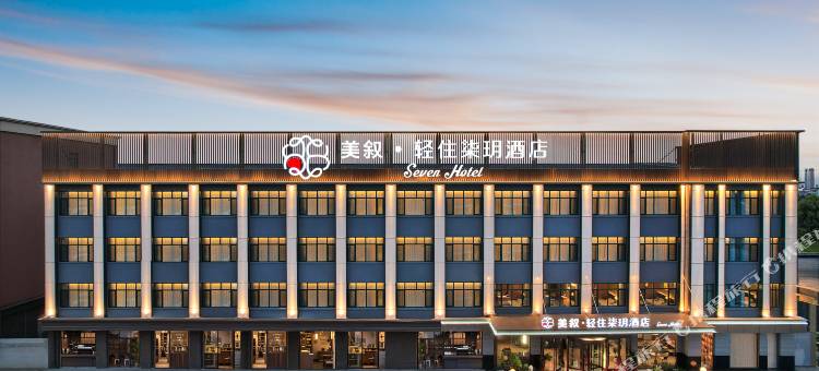 美叙·轻住柒玥酒店(平乡店)图片
