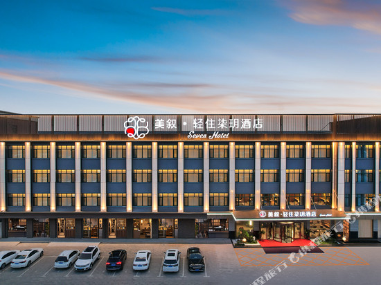 美叙·轻住柒玥酒店(平乡店)