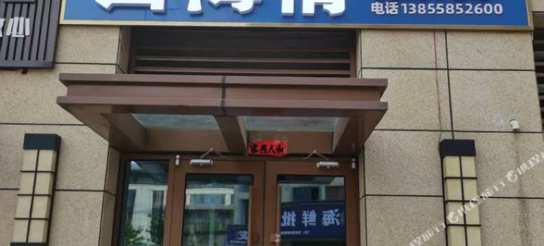 山海情酒店图片