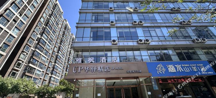 如家·UP华驿精选酒店(唐山一中金融中心店)图片