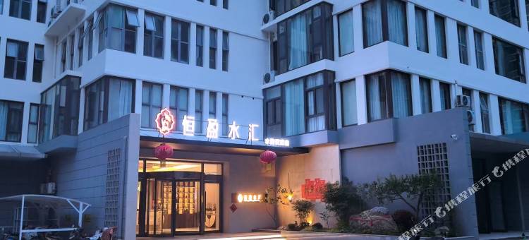 恒盈水汇酒店图片