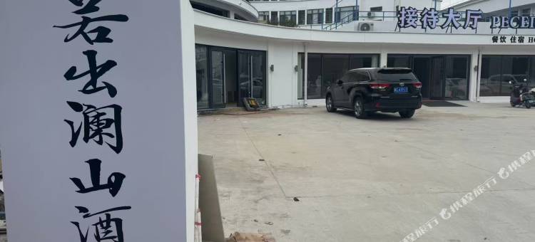 若出澜山酒店(北戴河刘庄店)图片