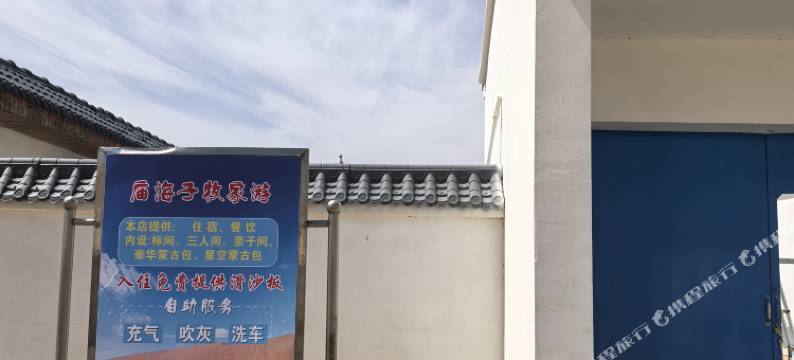 庙海子牧家游民宿图片