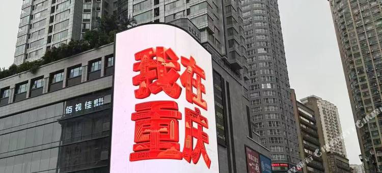 唯爱·小时光民宿(解放碑洪崖洞店)图片