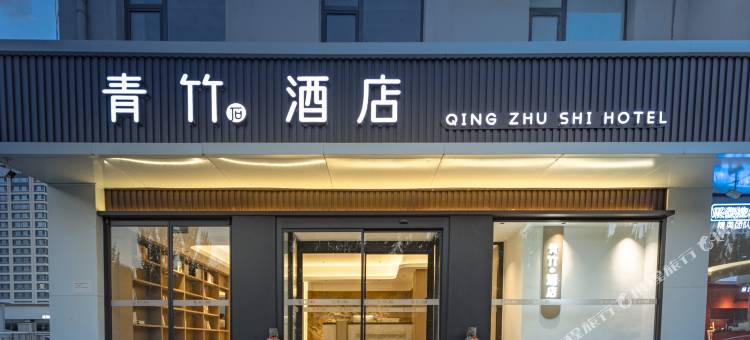 青竹石酒店(石家庄铁道大学明珠公园店)图片