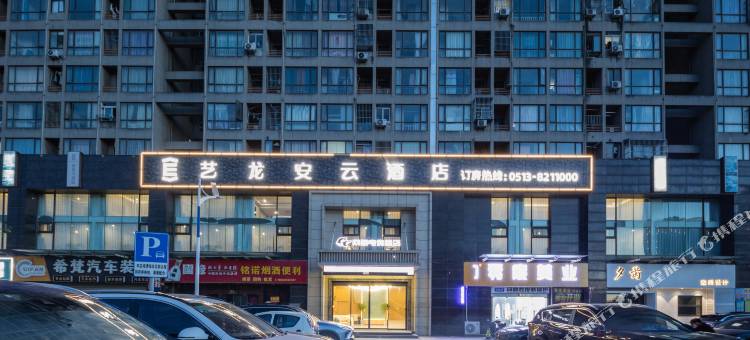艺龙安云酒店(海门国际车城店)图片