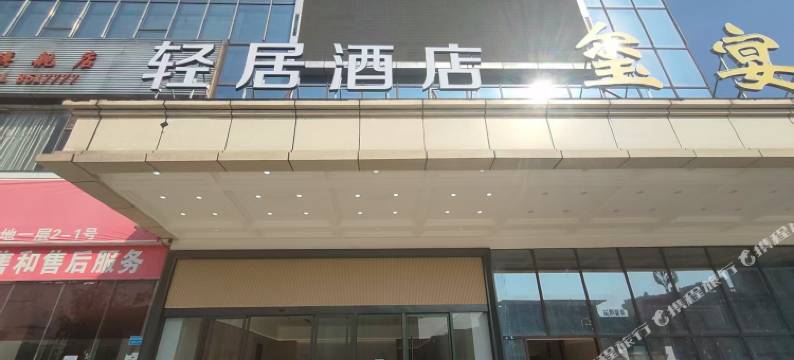 轻居酒店图片