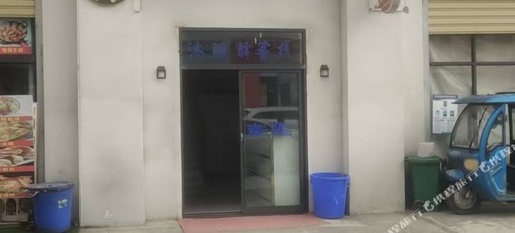 沐澜驿客栈图片