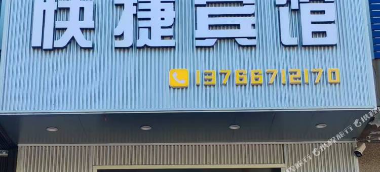 萝北宝泉岭尚城快捷宾馆图片