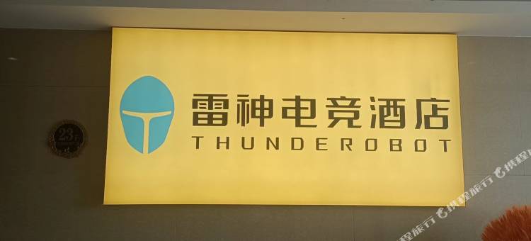 雷神电竞酒店(内蒙古大学万象城店)图片