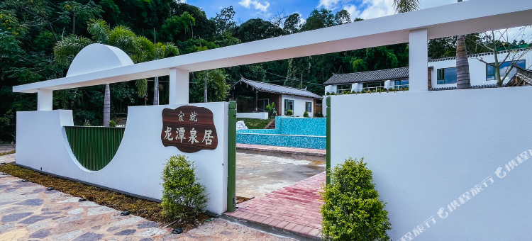 宜就龙潭泉居图片