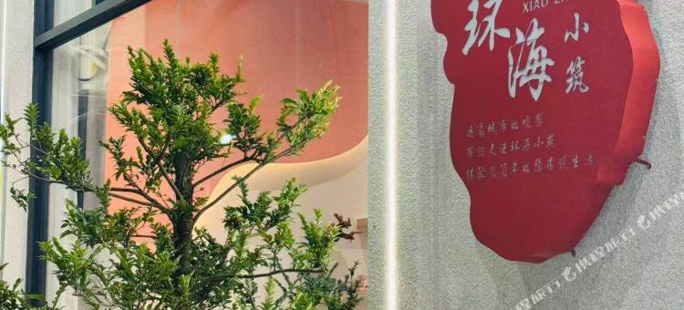 环海小筑图片