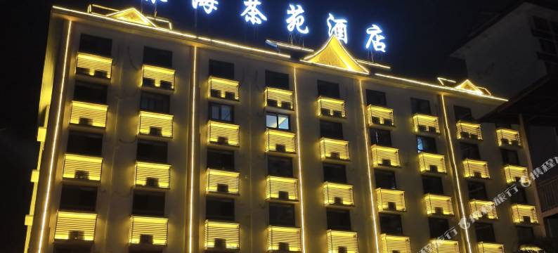 勐海春海茶苑酒店图片