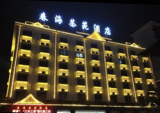 勐海春海茶苑酒店
