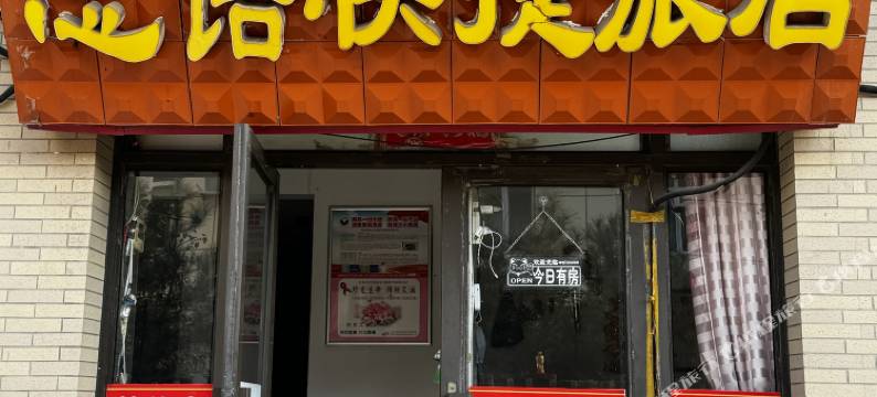 包头思语快捷旅店图片