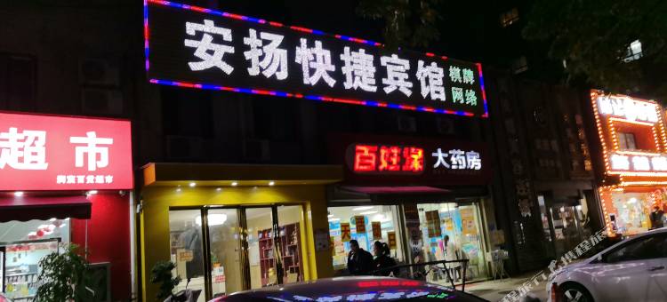 安扬快捷宾馆(合肥站第六十三中学店)图片