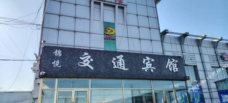 锦悦交通宾馆图片