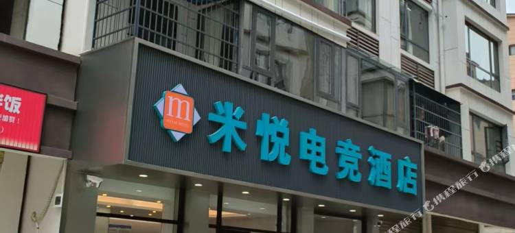米悦电竞酒店(吾悦广场店)图片