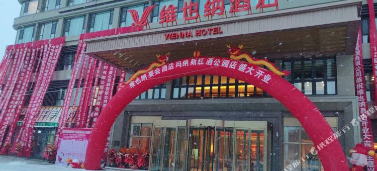 维也纳酒店(玛纳斯红酒公园店)图片