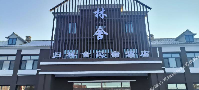 归林舍酒店图片