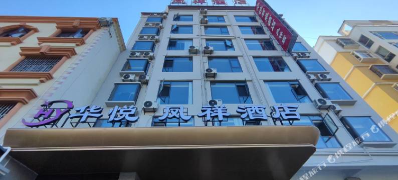 蒙自华悦凤祥酒店(红河州政府凤凰路店)图片