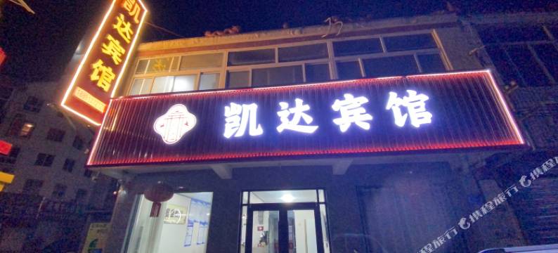 沭阳凯达宾馆(马厂镇店)图片