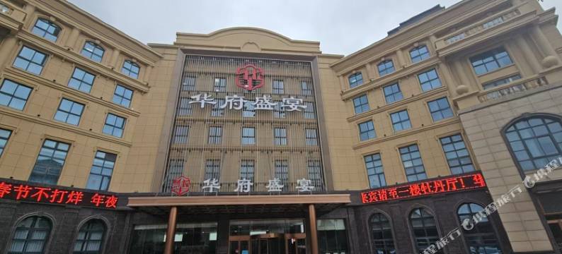 华府盛宴酒店(盐城高新区振兴路店)图片