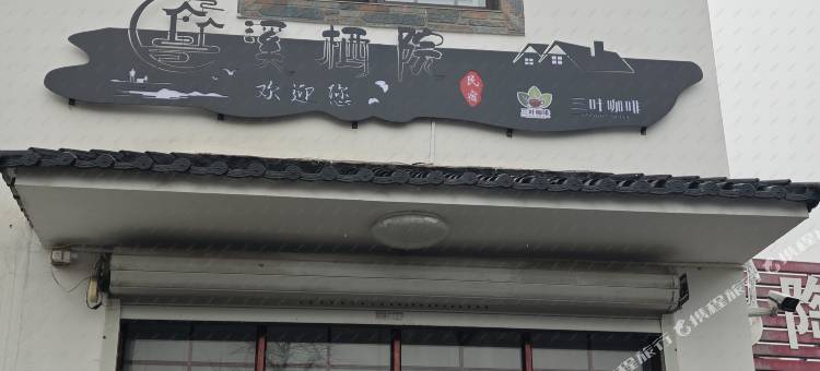 溪栖院民宿图片