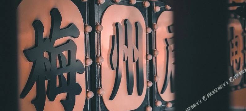 梅州铂悦酒店(梅江区江北老街店)图片