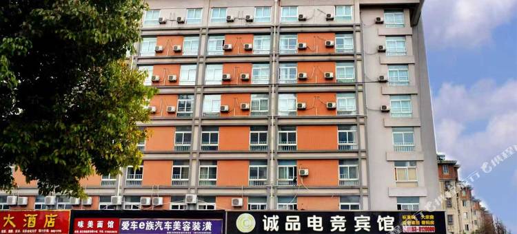 芜湖诚品电竞宾馆图片