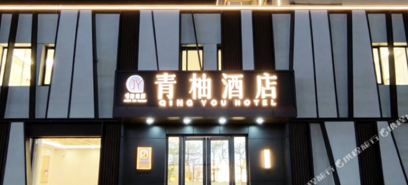 青柚酒店图片