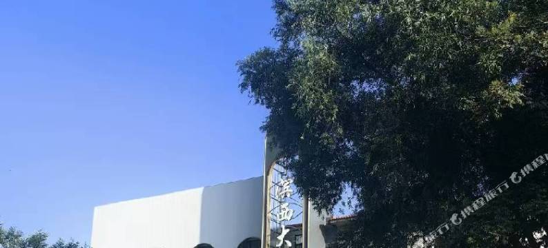 滨西大酒店图片