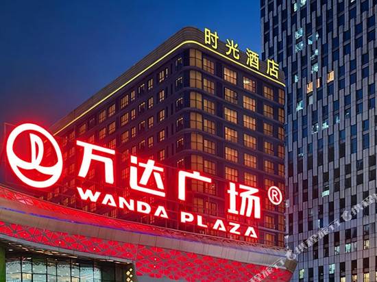 时光酒店(龙岩万达广场店)
