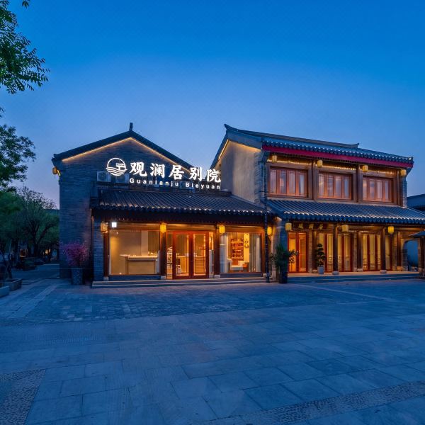 观澜居别院(临沂琅琊古城店)图片
