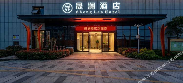 晟澜酒店(井冈山大学吉安站店)图片