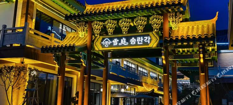 雪庭·松峦阁私汤庭院民宿(延吉民俗园店)图片