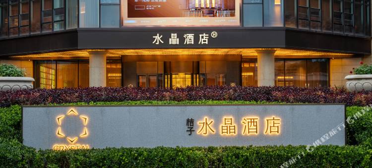 天水麦积桔子水晶酒店图片