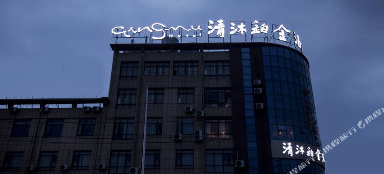清沐铂金酒店(丹阳东站店)图片