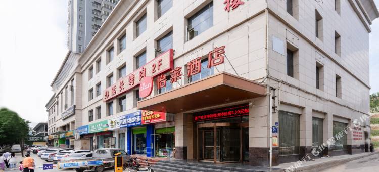 怡莱酒店(延安火车站店)图片