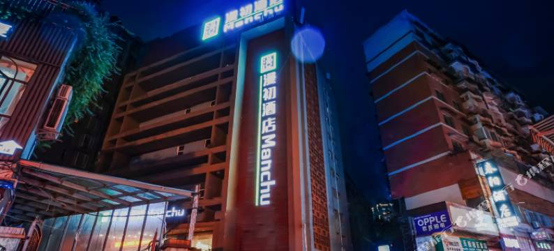 漫初酒店(遵义上海路店)图片