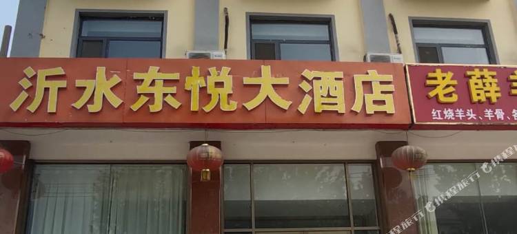 沂水东悦大酒店图片