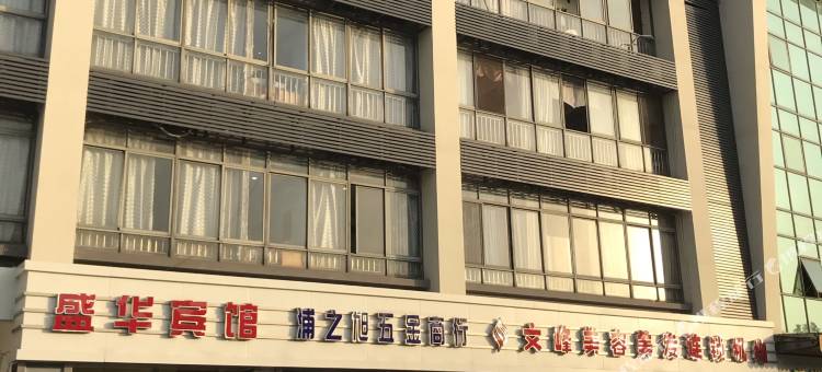 昆山盛华宾馆(高铁南站店)图片