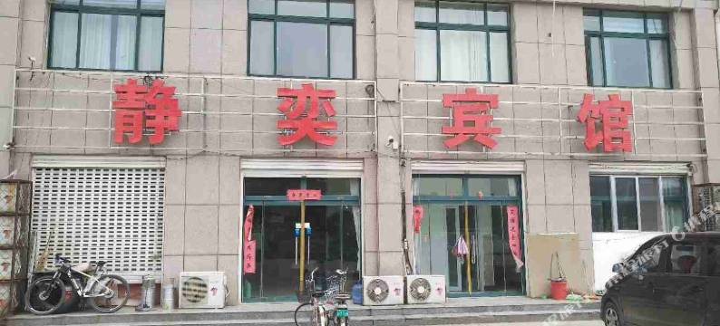 静弈宾馆(夏津汽车站店)图片