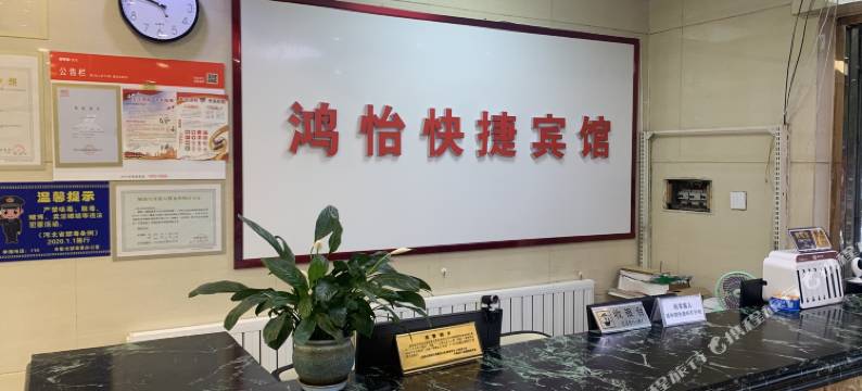 辛集鸿怡快捷宾馆图片