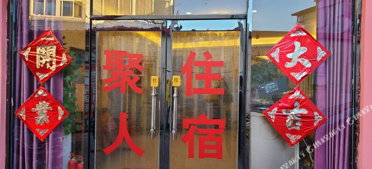 天津聚人住宿图片