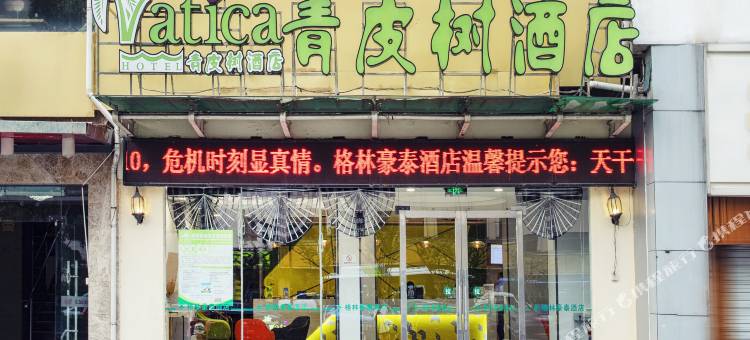 青皮树酒店(杭州火车东站浙大华家池店)图片