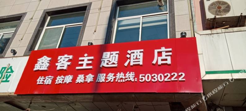 中阳鑫客主题酒店图片