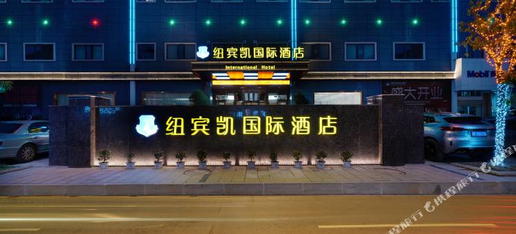 纽宾凯国际酒店(磁湖湿地公园黄石北站店)图片