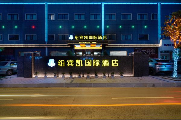 纽宾凯国际酒店(湿地公园黄石北站店)预订价格,联系电话位置地址