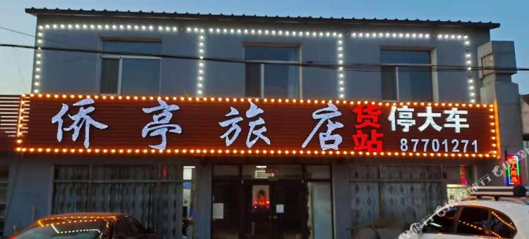 新民侨亭旅店图片